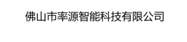 佛山市率源智能科技有限公司